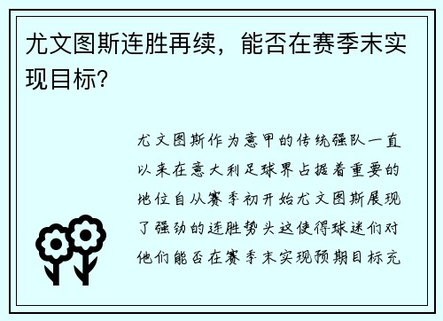 尤文图斯连胜再续，能否在赛季末实现目标？