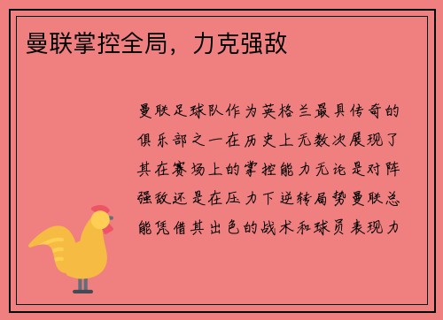 曼联掌控全局，力克强敌