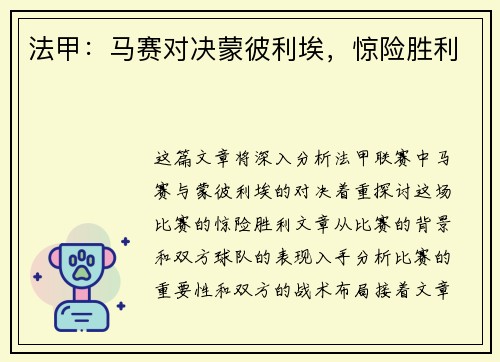 法甲：马赛对决蒙彼利埃，惊险胜利