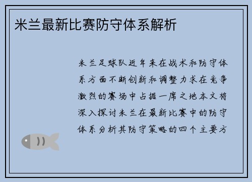 米兰最新比赛防守体系解析