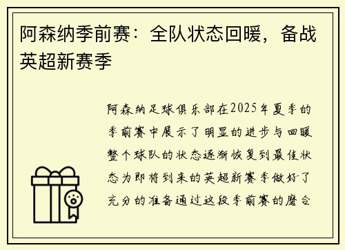 阿森纳季前赛：全队状态回暖，备战英超新赛季