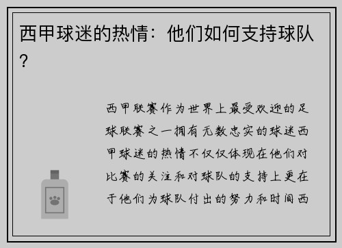 西甲球迷的热情：他们如何支持球队？
