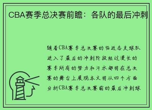 CBA赛季总决赛前瞻：各队的最后冲刺