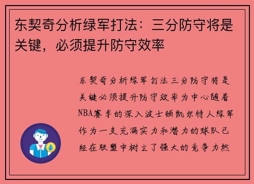 东契奇分析绿军打法：三分防守将是关键，必须提升防守效率