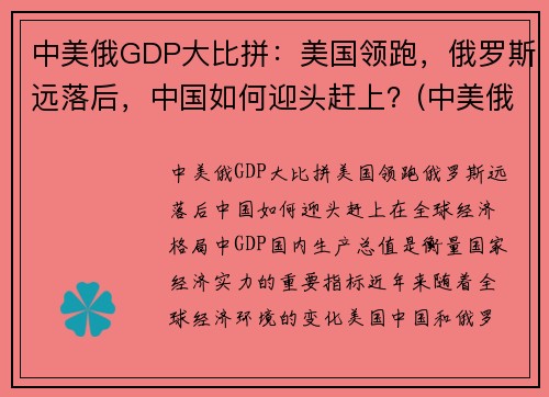 中美俄GDP大比拼：美国领跑，俄罗斯远落后，中国如何迎头赶上？(中美俄gdp2020)