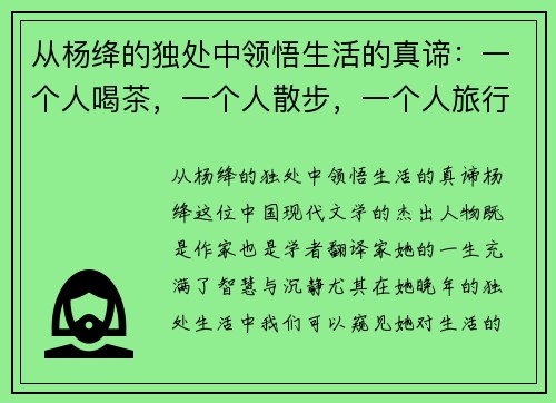 从杨绛的独处中领悟生活的真谛：一个人喝茶，一个人散步，一个人旅行