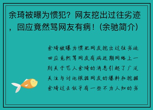 余琦被曝为惯犯？网友挖出过往劣迹，回应竟然骂网友有病！(余驰简介)