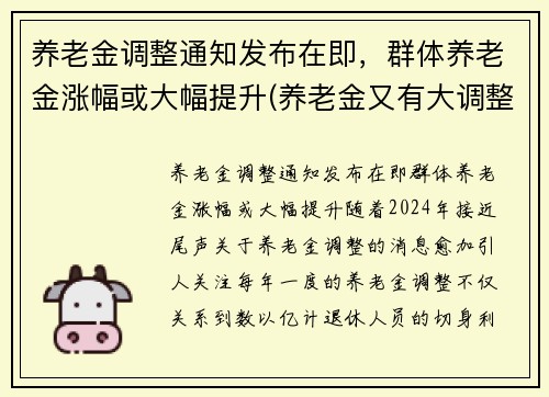 养老金调整通知发布在即，群体养老金涨幅或大幅提升(养老金又有大调整)