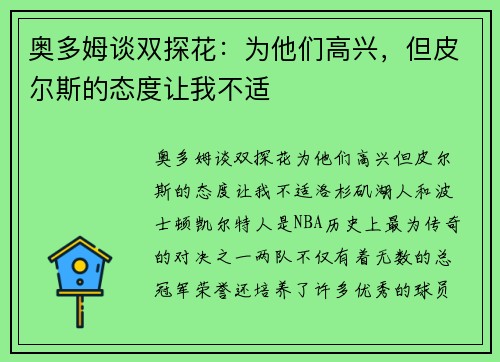 奥多姆谈双探花：为他们高兴，但皮尔斯的态度让我不适
