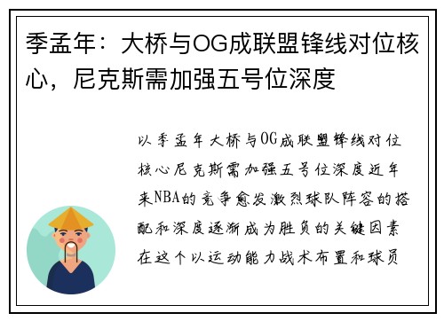 季孟年：大桥与OG成联盟锋线对位核心，尼克斯需加强五号位深度