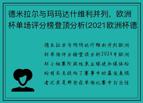 德米拉尔与玛玛达什维利并列，欧洲杯单场评分榜登顶分析(2021欧洲杯德国穆勒)