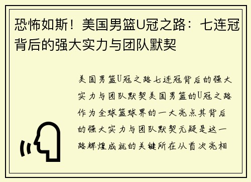 恐怖如斯！美国男篮U冠之路：七连冠背后的强大实力与团队默契
