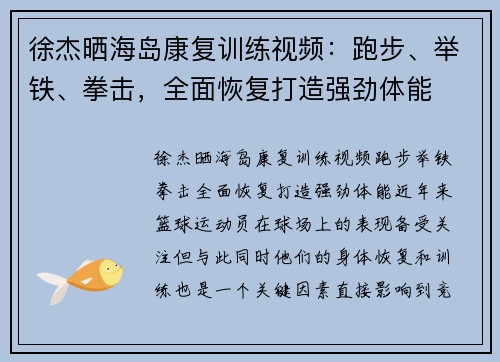 徐杰晒海岛康复训练视频：跑步、举铁、拳击，全面恢复打造强劲体能