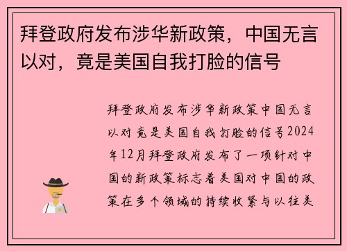 拜登政府发布涉华新政策，中国无言以对，竟是美国自我打脸的信号