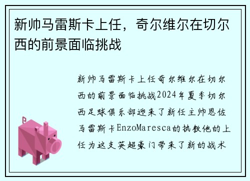 新帅马雷斯卡上任，奇尔维尔在切尔西的前景面临挑战