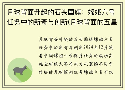 月球背面升起的石头国旗：嫦娥六号任务中的新奇与创新(月球背面的五星红旗)