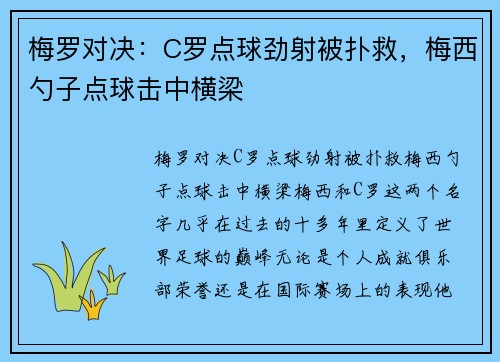 梅罗对决：C罗点球劲射被扑救，梅西勺子点球击中横梁