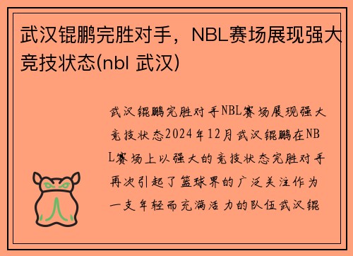 武汉锟鹏完胜对手，NBL赛场展现强大竞技状态(nbl 武汉)