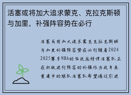 活塞或将加大追求蒙克、克拉克斯顿与加里，补强阵容势在必行
