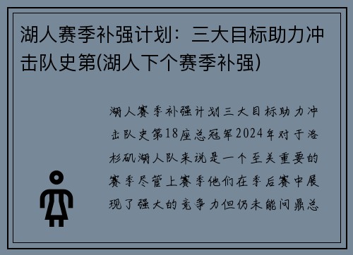 湖人赛季补强计划：三大目标助力冲击队史第(湖人下个赛季补强)