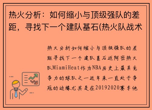 热火分析：如何缩小与顶级强队的差距，寻找下一个建队基石(热火队战术)