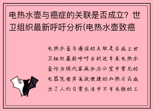 电热水壶与癌症的关联是否成立？世卫组织最新呼吁分析(电热水壶致癌 真相)