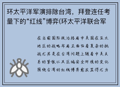 环太平洋军演排除台湾，拜登连任考量下的“红线”博弈(环太平洋联合军演2014)