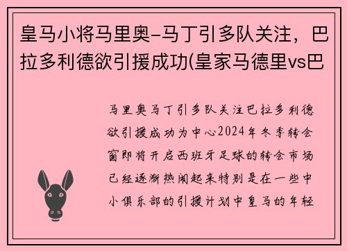 皇马小将马里奥-马丁引多队关注，巴拉多利德欲引援成功(皇家马德里vs巴拉多利德免费直播)