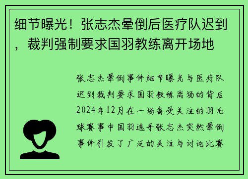 细节曝光！张志杰晕倒后医疗队迟到，裁判强制要求国羽教练离开场地