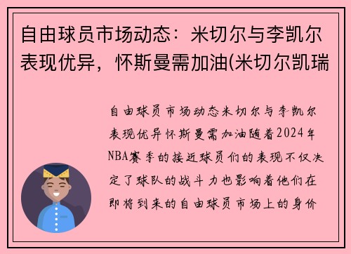 自由球员市场动态：米切尔与李凯尔表现优异，怀斯曼需加油(米切尔凯瑞)