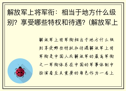 解放军上将军衔：相当于地方什么级别？享受哪些特权和待遇？(解放军上将服役年限)