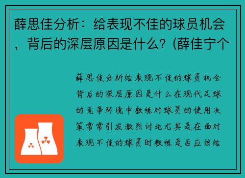 薛思佳分析：给表现不佳的球员机会，背后的深层原因是什么？(薛佳宁个人资料)