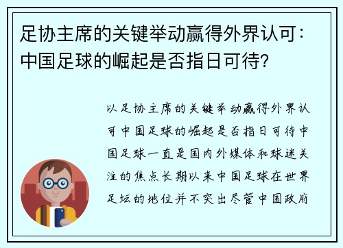 足协主席的关键举动赢得外界认可：中国足球的崛起是否指日可待？