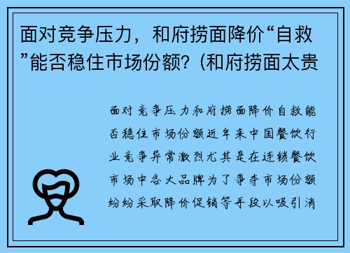 面对竞争压力，和府捞面降价“自救”能否稳住市场份额？(和府捞面太贵了)