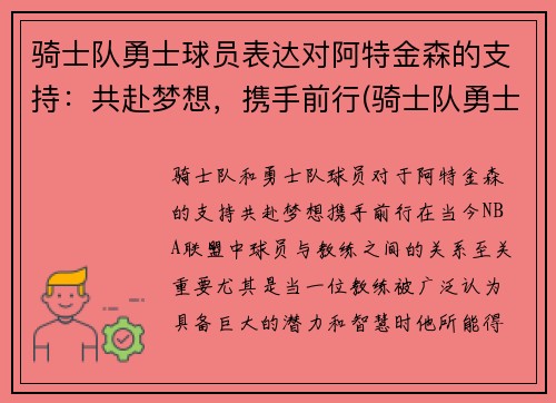 骑士队勇士球员表达对阿特金森的支持：共赴梦想，携手前行(骑士队勇士队2016)