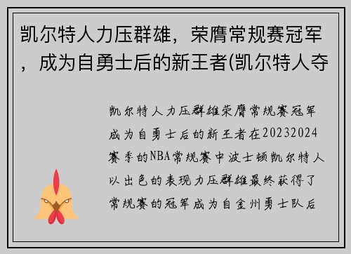 凯尔特人力压群雄，荣膺常规赛冠军，成为自勇士后的新王者(凯尔特人夺冠阵容)