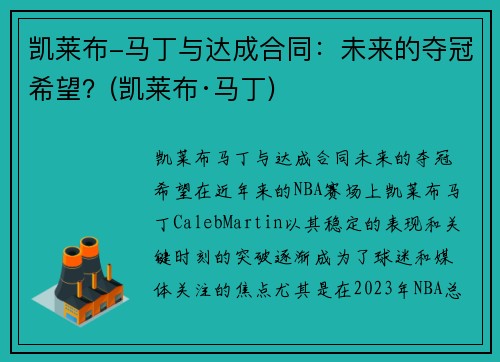 凯莱布-马丁与达成合同：未来的夺冠希望？(凯莱布·马丁)