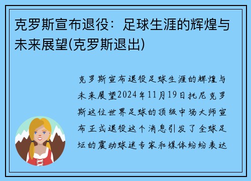 克罗斯宣布退役：足球生涯的辉煌与未来展望(克罗斯退出)