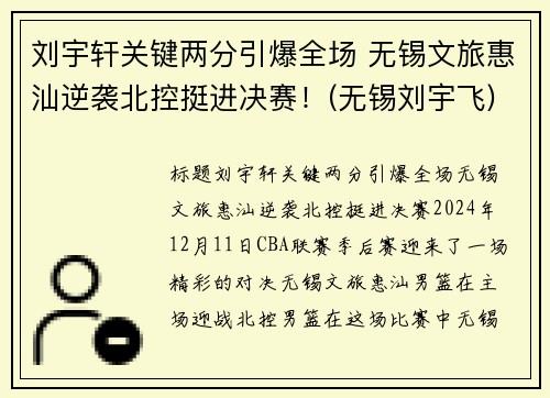 刘宇轩关键两分引爆全场 无锡文旅惠汕逆袭北控挺进决赛！(无锡刘宇飞)