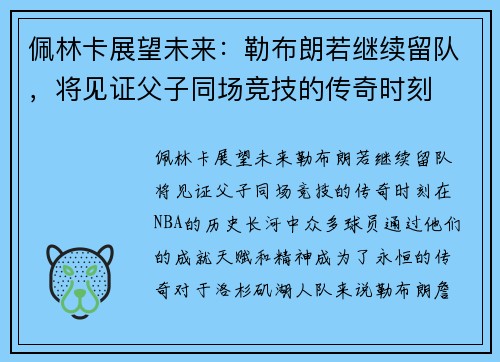 佩林卡展望未来：勒布朗若继续留队，将见证父子同场竞技的传奇时刻