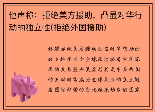 他声称：拒绝美方援助，凸显对华行动的独立性(拒绝外国援助)