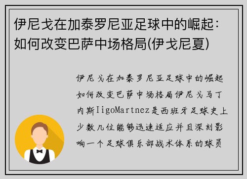 伊尼戈在加泰罗尼亚足球中的崛起：如何改变巴萨中场格局(伊戈尼夏)