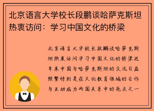 北京语言大学校长段鹏谈哈萨克斯坦热衷访问：学习中国文化的桥梁
