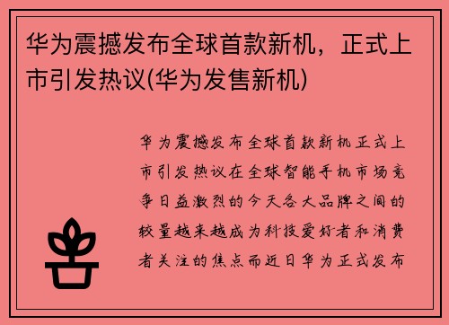 华为震撼发布全球首款新机，正式上市引发热议(华为发售新机)