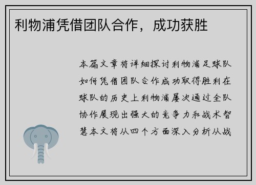 利物浦凭借团队合作，成功获胜