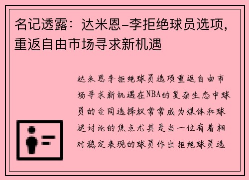 名记透露：达米恩-李拒绝球员选项，重返自由市场寻求新机遇