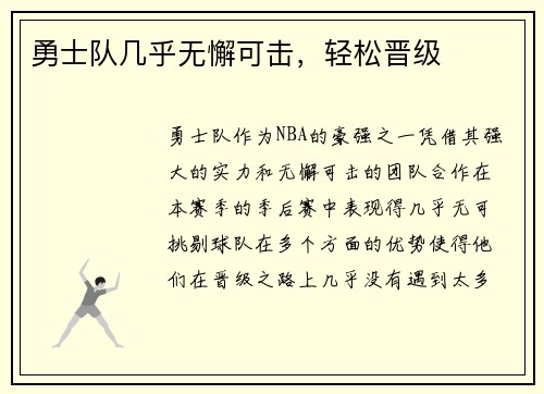 勇士队几乎无懈可击，轻松晋级