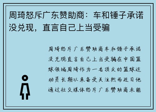 周琦怒斥广东赞助商：车和锤子承诺没兑现，直言自己上当受骗