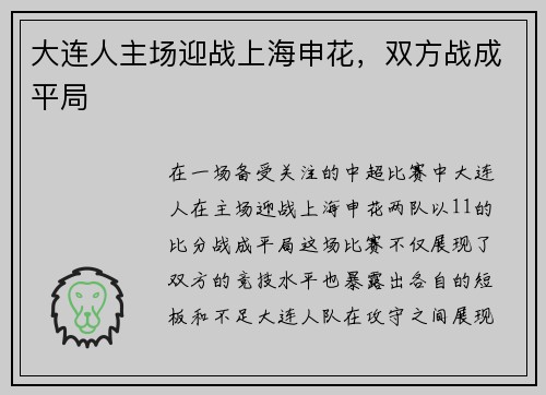 大连人主场迎战上海申花，双方战成平局