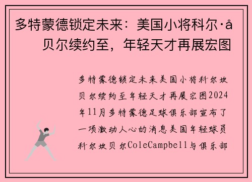 多特蒙德锁定未来：美国小将科尔·坎贝尔续约至，年轻天才再展宏图